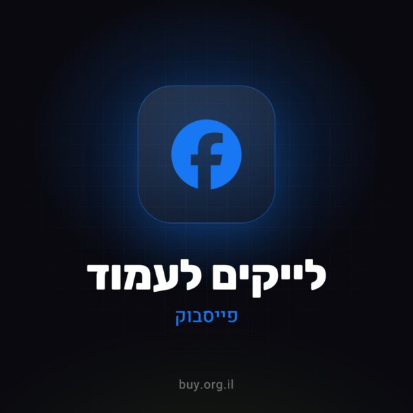 לייקים לעמוד פייסבוק