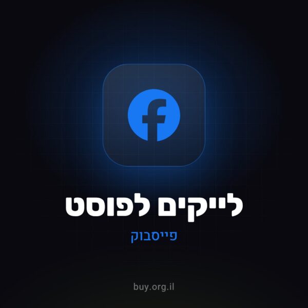 לייקים לפוסט בפייסבוק