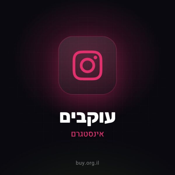 עוקבים לאינסטגרם