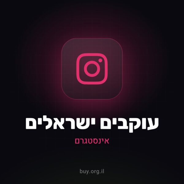 עוקבים ישראלים לאינסטגרם