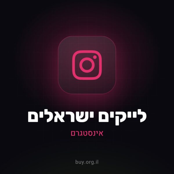 לייקים ישראלים לאינסטגרם