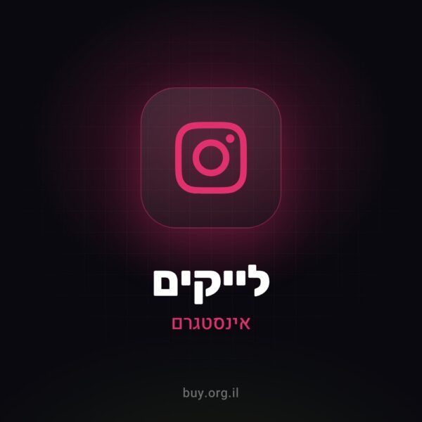 לייקים לאינסטגרם