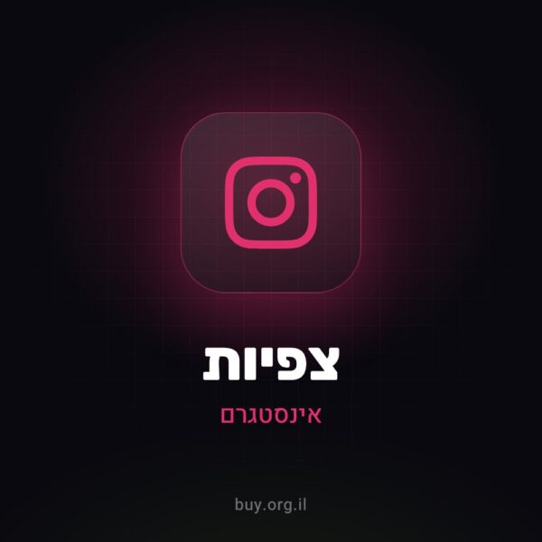 צפיות לאינסטגרם