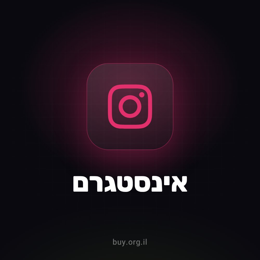 עוקבים ישראליים לאינסטגרם