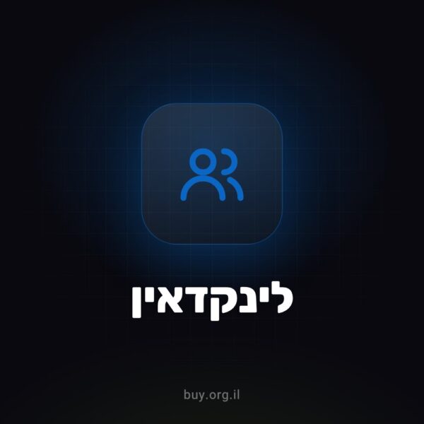 100 – 3,000 עוקבים ללינקדאין