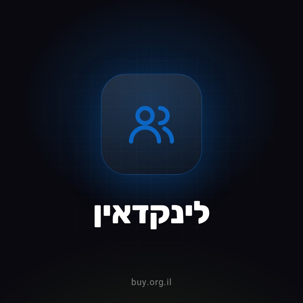 100 – 3,000 עוקבים ללינקדאין