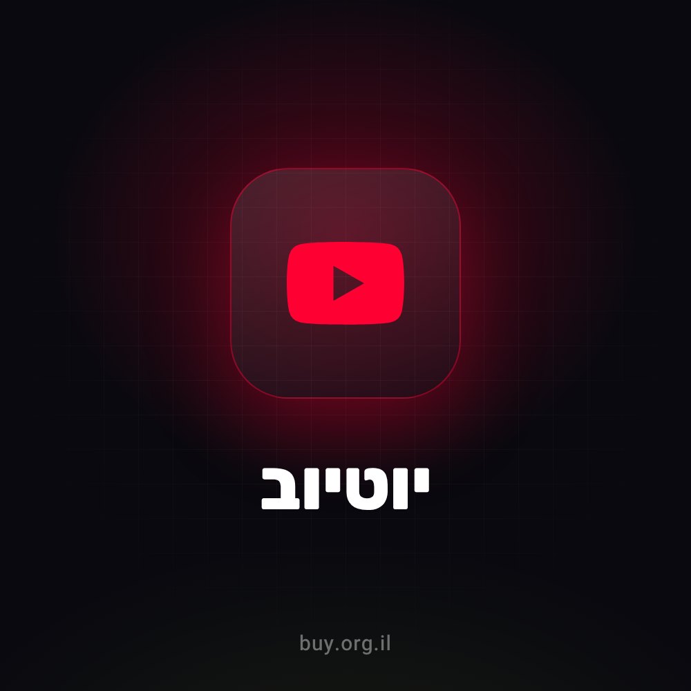 תגובות בהתאמה ליוטיוב
