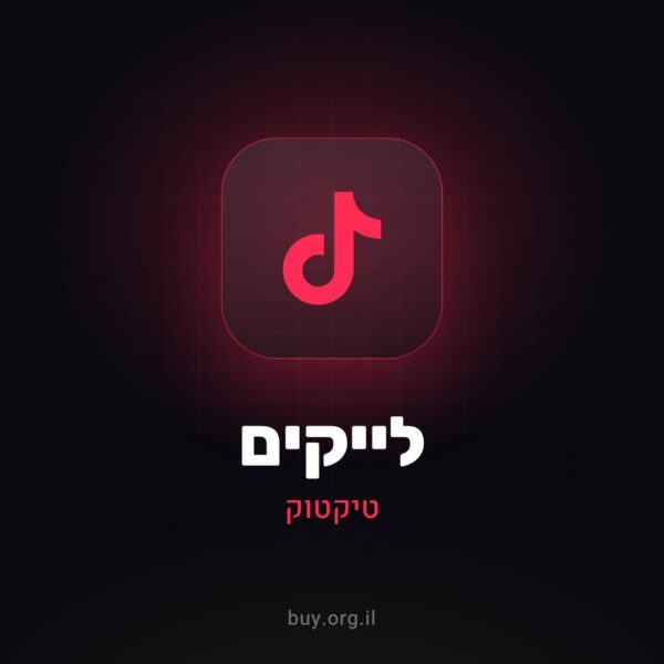 לייקים לטיקטוק