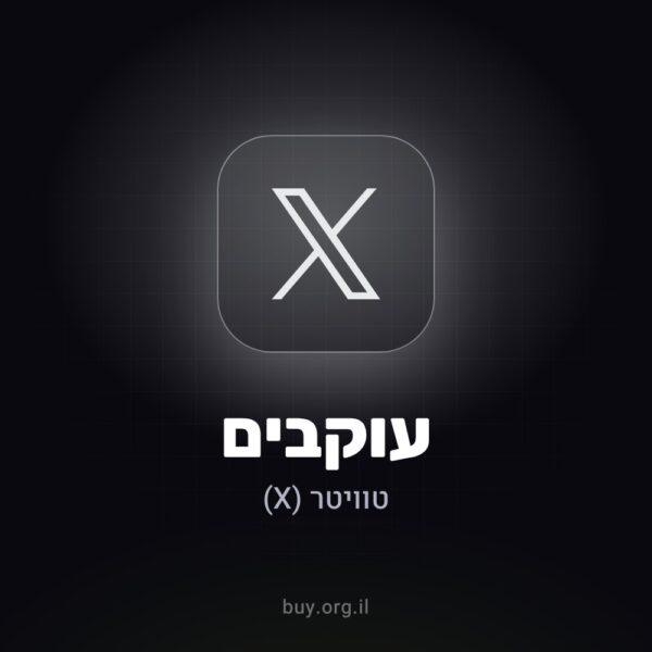 עוקבים לטוויטר (X)
