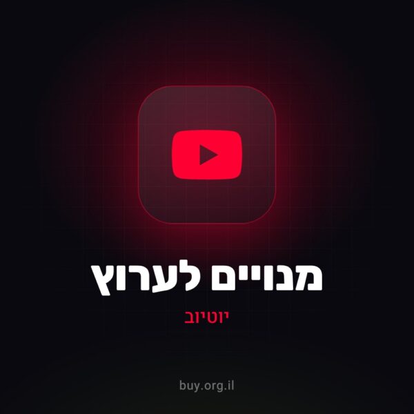 מנויים לערוץ יוטיוב