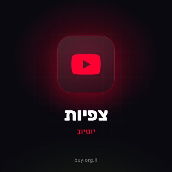 צפיות ליוטיוב